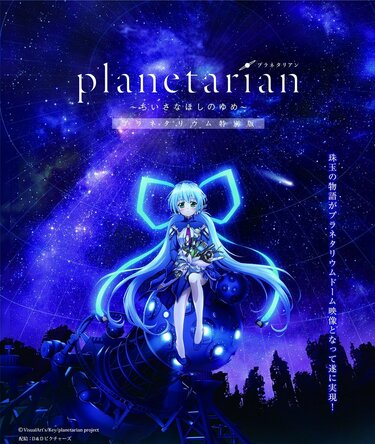 人気アニメ『planetarian（プラネタリアン）』が豊橋市の