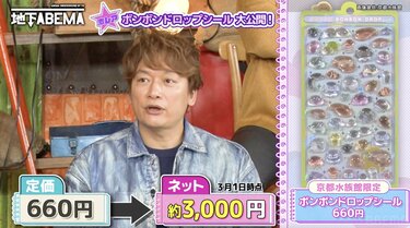 定価550円が8000円で転売…“激レア”なボンボンドロップシールに驚き