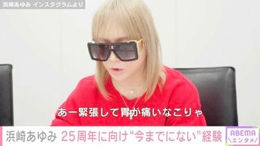 浜崎あゆみ、25周年ライブに向けサングラス姿で最終ミーティング「あー ...