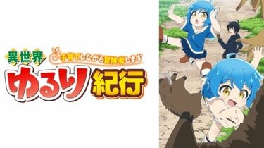 異世界ゆるり紀行 ～子育てしながら冒険者します～の放送・配信・作品