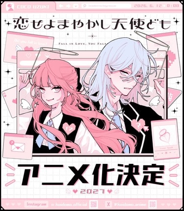 恋せよまやかし天使ども』2027年にTVアニメ化決定！卯月ココ氏による