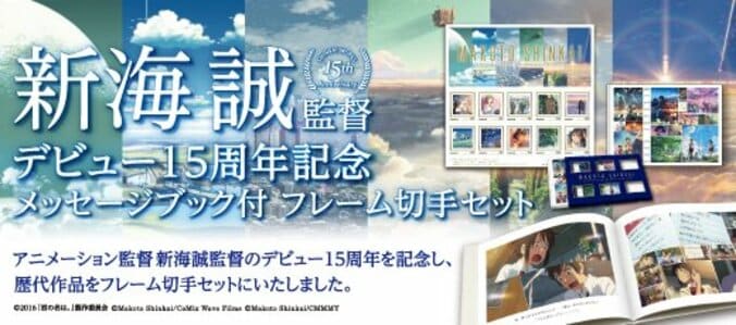新海誠監督デビュー15周年記念メッセージブック付 フレーム切手セット　8月14日受注開始！ 1枚目