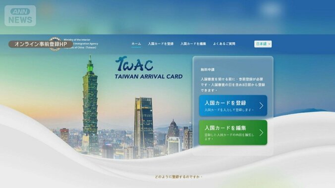 台湾渡航手続きで詐欺被害相次ぐ　無料のはずがサイトに誘導され高額な手数料 1枚目