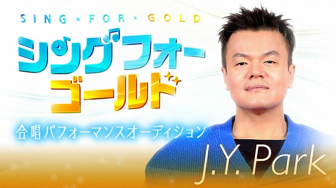 J.Y. Parkら韓国を代表する豪華スターたちが応援団に！韓国初・新ジャンルの合唱団サバイバルオーディション番組『SING FOR GOLD』ABEMAで配信 1枚目