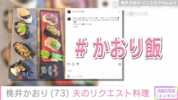 【写真・画像】LAの自宅公開が話題 桃井かおり（73）、夫のリクエストに応えた手料理に絶賛の声「こりゃ～すごい！」「お店のかと思った！」　2枚目