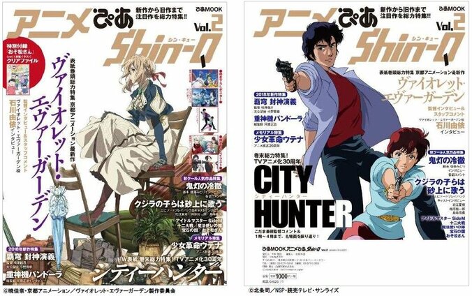 『アニメぴあ Shin-Q vol.2』発売　表紙は「ヴァイオレット・エヴァーガーデン」「シティーハンター」のW表紙！ 1枚目