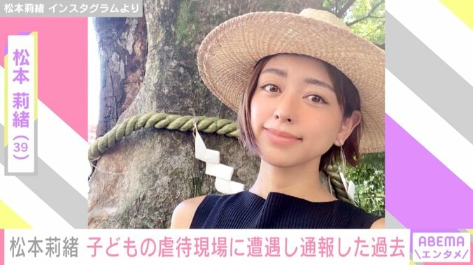 松本莉緒、子どもの虐待現場に遭遇し通報した過去「無視は虐待の共犯です」 1枚目