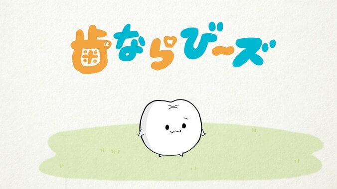 【写真・画像】「りぼん」発のキャラクター『歯ならび～ズ』がショートアニメ化！YouTubeで順次公開　1枚目