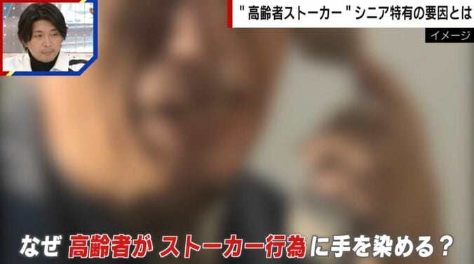 なぜ高齢者がストーカー行為に手を染める？