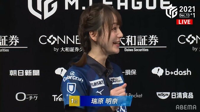 あっち向いて瑞原、こっち向いて瑞原 コミカルな動きにファンもニコニコ「かわいすぎるだろ」／麻雀・Mリーグ 1枚目