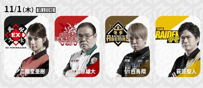 11月1日の出場選手　二階堂亜樹、テレビ朝日創立記念日を勝利で祝えるか／麻雀・大和証券Mリーグ 1枚目