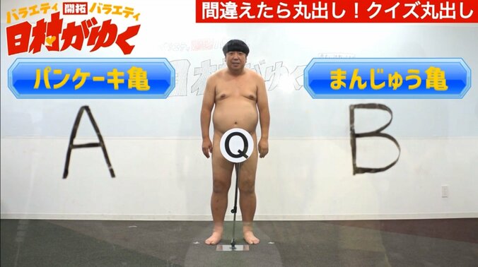 バナナマン日村、“間違えたら丸出し”になる「クイズ丸出し」など裸芸に挑戦 1枚目