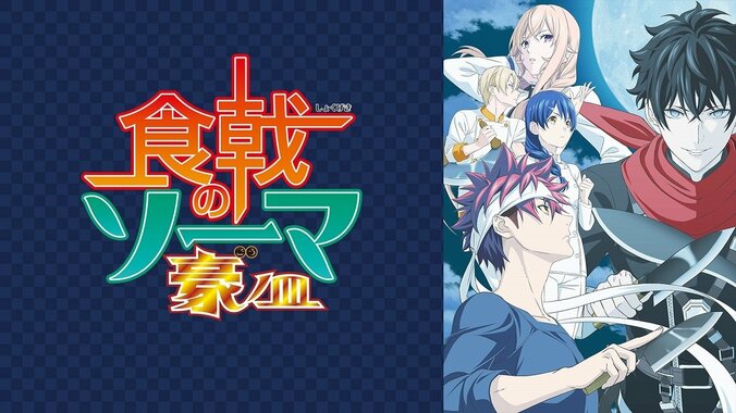 アニメ「食戟のソーマ 豪ノ皿」オープニング演出が“歴史を感じる”？シリーズ構成・ヤスカワショウゴ氏「泣きそうになります…」 1枚目