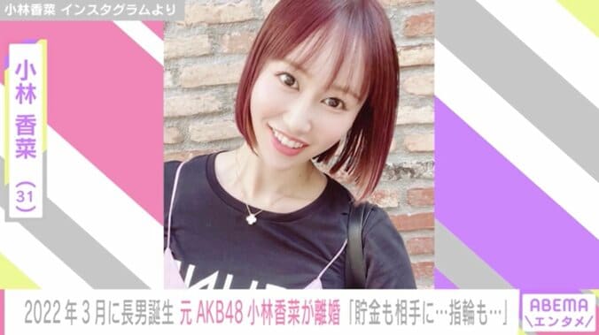 元AKB48小林香菜、離婚を報告「今まで貯金していたお金を相手の方に渡していた」「子供のためにも必死で働いていきます」 1枚目