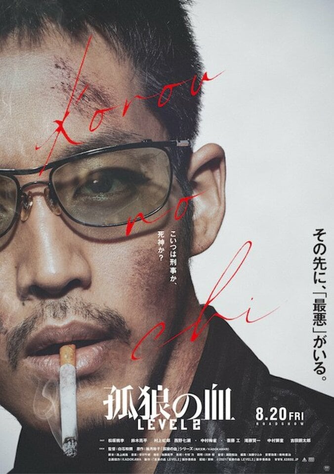 広大出身・日岡に一体何が！？松坂桃李がワイルドすぎる『孤狼の血 LEVEL2』ティザービジュアル 1枚目