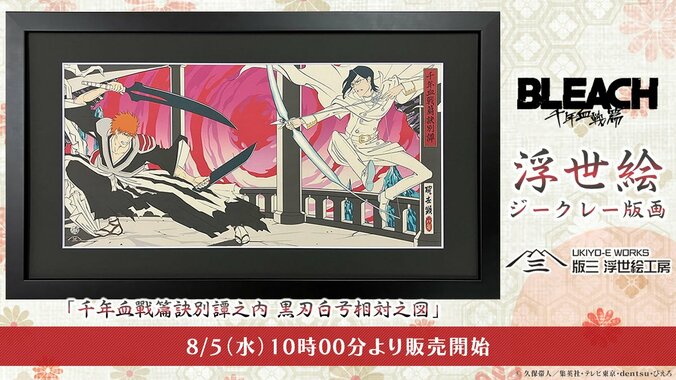 【写真・画像】『BLEACH 千年血戦篇』が浮世絵版画に！一護と雨竜の宿命の対峙を描くアート作品が8月5日発売　1枚目