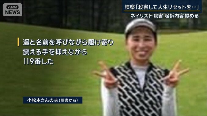 小松本さんの夫（調書から）