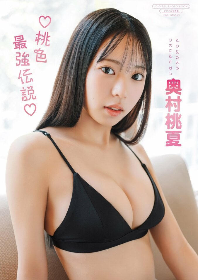 グラビア界期待の新星・奥村桃夏、“神ってる”魅力満載のデジタル写真集が11月27日リリース 1枚目