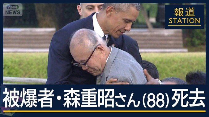 平和を願いオバマ氏と抱擁　被爆者・森重昭さん（88）死去 1枚目