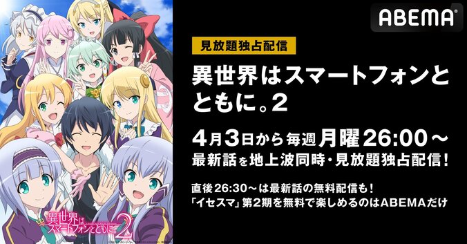 アニメ『異世界はスマートフォンとともに。2』ABEMAで見放題独占配信が決定　4月3日26時から地上波同時配信スタート 1枚目