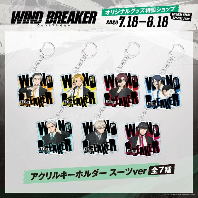 【写真・画像】『WIND BREAKER オリジナルグッズ特設ショップ』の開設が決定！7月18日（金）より受注販売スタート　3枚目