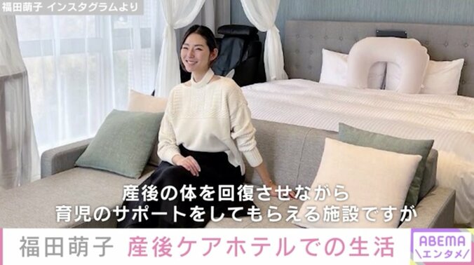 第1子出産の福田萌子、滞在中の産後ケアホテルでの生活を紹介「ホテルの下に病院と託児所が付いているという感じ」 1枚目