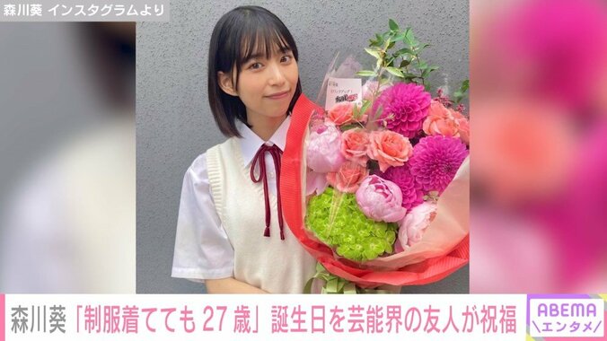 森川葵「制服着てても27歳」 誕生日の報告に祝福コメント殺到 1枚目