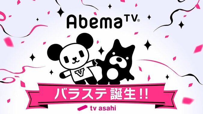 【今週のバラステ・番組表】テレビ朝日の人気バラエティーを放送する『バラステ』がAbemaTVでスタート！ 1枚目