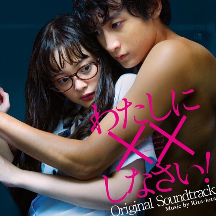 玉城ティナ×小関裕太で贈る映画『わたしに××しなさい！』　Rita-iotaによるオリジナルサウンドトラックが配信リリース決定！