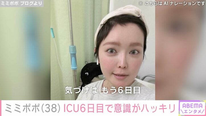 【写真・画像】34歳で余命宣告を受けたミミポポ（38）、ICU6日目で意識がハッキリしてきたと報告「1日で体重が6キロ増えた」　1枚目