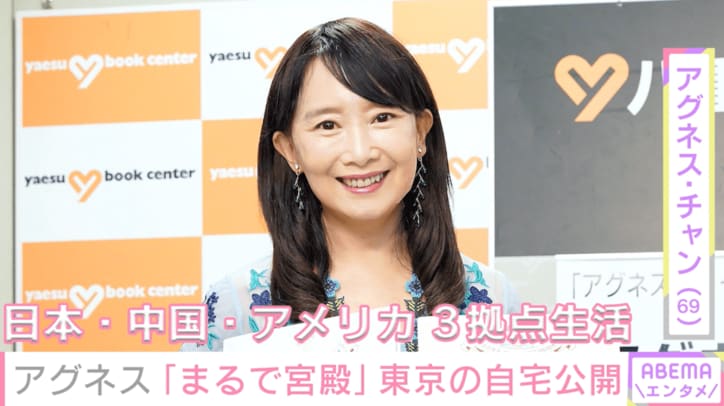 【写真・画像】3拠点生活のアグネス・チャン（69）、東京の豪邸を披露し反響「まるで宮殿」「ステキなお部屋」　1枚目