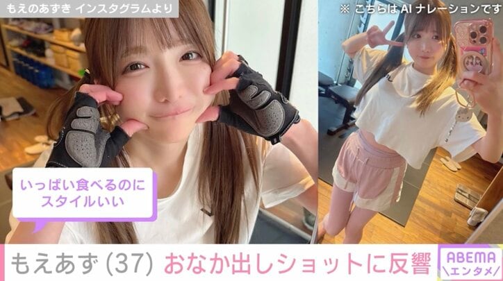 【写真・画像】水着姿が話題・もえあず（37）、おなか出しショットに反響「えっちすぎる」「スタイルいい」　1枚目