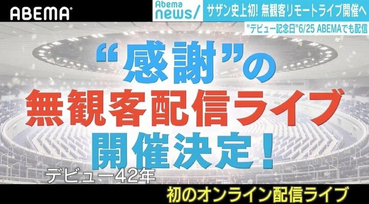 後に続くアーティストの 希望の轍 になるのでは サザン初の無観客配信ライブ お金を取ることの意味 経済 It Abema Times