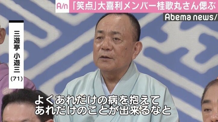 『笑点』大喜利メンバー、桂歌丸さんを偲ぶ「心の中で一緒に…」