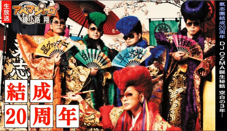 綾小路翔、氣志團メンバーとの確執語る 「DJ OZMAはメンバーを後悔させるために始めた」