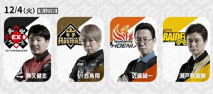 12月4日の出場選手　“軍師”勝又、風の如く首位接近なるか／麻雀・大和証券Mリーグ