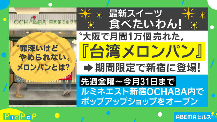 大阪で月間1万個売り上げた「台湾メロンパン」が東京上陸！ “甘じょっぱい”厚切りバターを期間限定で堪能