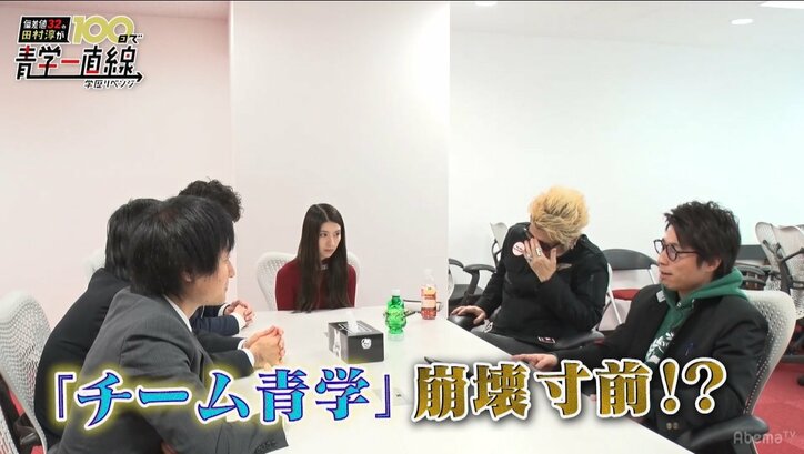 受験生・田村淳、受験ストレス爆発で“チーム青学”崩壊!? 東進ゼミナール講師陣と大激論(AbemaTV)