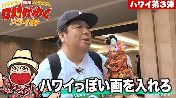 『日村がゆく』第3弾ハワイロケに相方・設楽統が登場！ 日村にガチドッキリ（AbemaTV）