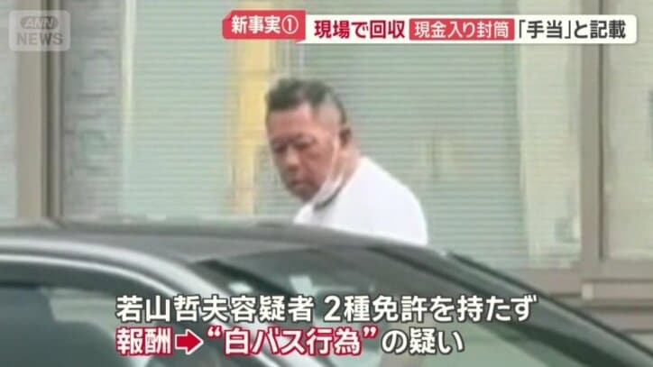 若山哲夫容疑者