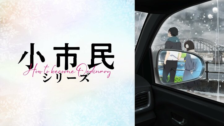 【写真・画像】梅田修一朗、羊宮妃那、上西哲平が第1期からまるっと総振り返り！『小市民シリーズ』のキャスト出演特番、6月21日（土）無料放送決定！　3枚目