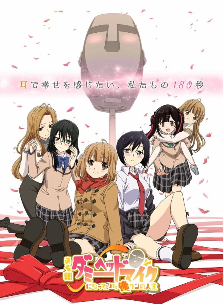 アニメ「ある朝ダミーヘッドマイクになっていた俺クンの人生」メインビジュアル