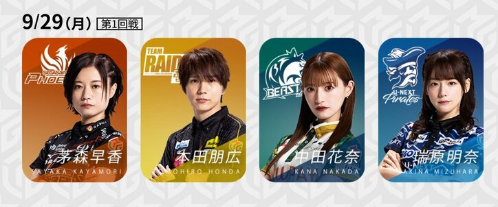 9月29日第1試合の出場選手