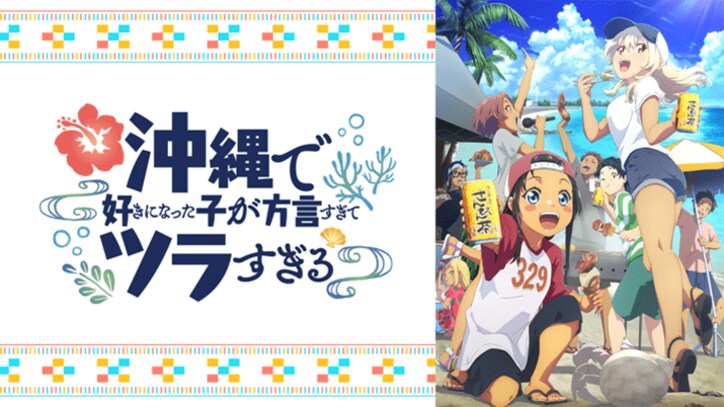 【写真・画像】アニメ『沖ツラ』EDテーマは鬼頭明里&ファイルーズあいの沖縄名曲カバーに決定!アフレコ秘話も披露 3枚目