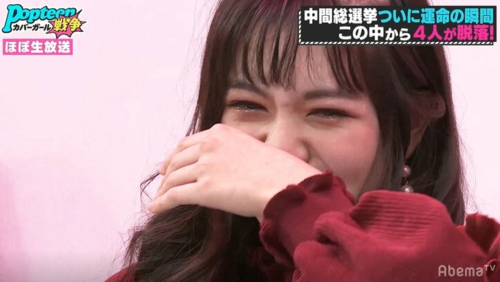 まさかあの子も…4人脱落に編集長も涙声、嗚咽する子も…『第3次ポプ戦』中間総選挙、栄光の第1位は？
