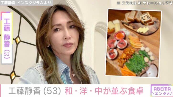 【写真・画像】工藤静香(53) 和・洋・中の様々なメニューが並ぶ食卓公開「色鮮やかでおしゃれ」「お店のよう」　1枚目