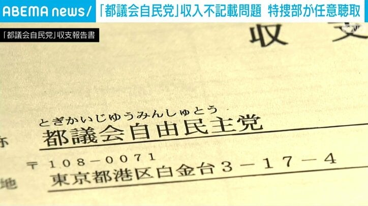 「都議会自民党」収支報告書