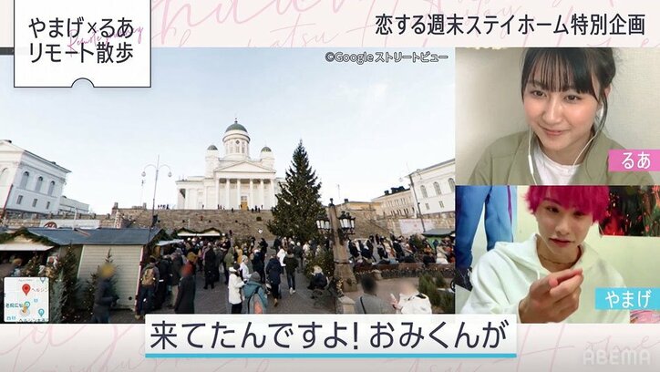 るあ、やまげとのビデオ通話で不満ポロリ！？「おみくんのことしか考えてない」 『恋ステ』#12