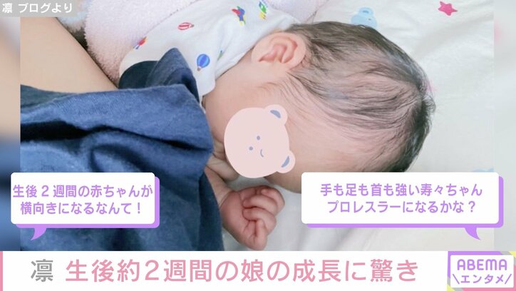 「生後2週間の赤ちゃんが横向きになるなんて！」北斗晶の義娘・凛が公開した娘の寝姿にファン驚き