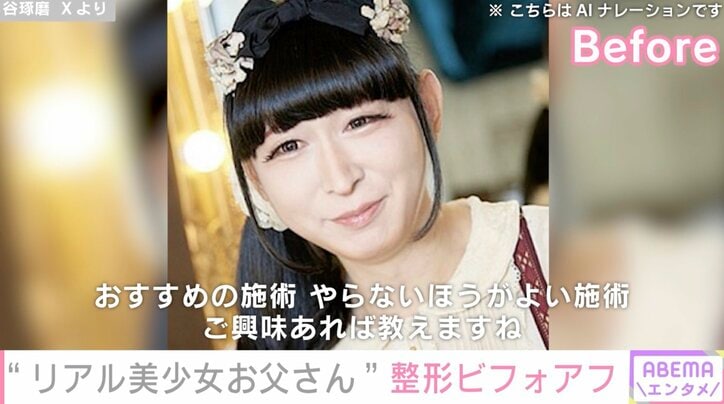【写真・画像】「これが48歳男だと!?」“リアル美少女お父さん”谷琢磨、美容整形のビフォーアフターに反響「お父さん顔からお姉さん顔に変わってる」 2枚目